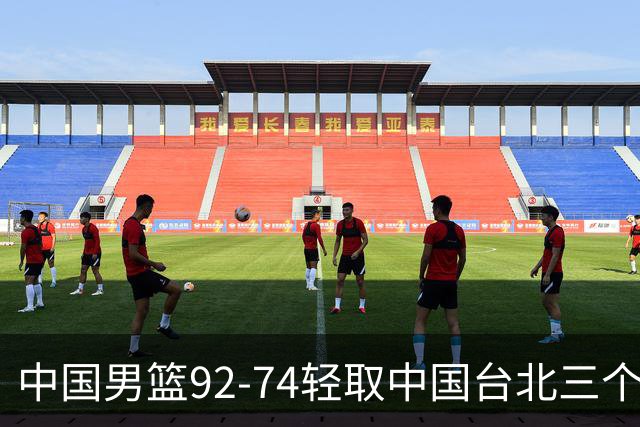 中国男篮92-74轻取中国台北三个不争事实胡金秋真的太稳了