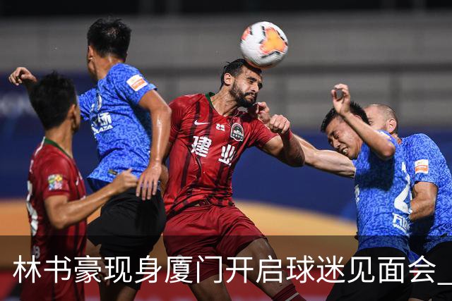 林书豪现身厦门开启球迷见面会 出席特步新店开业并助阵3V3篮球赛